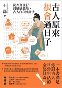 古人原來很會過日子：從衣食住行到婚戀職場，古人自有好辦法！