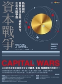 資本戰爭：熱錢如何重塑全球金融、撼動股市、左右大國爭霸（CapitalWars:TheRiseofGlobalLiquidity）