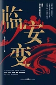 臨安變