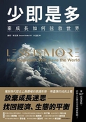 少即是多：棄成長如何拯救世界（LessisMore:HowDegrowthWillSavetheWorld）