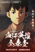（電影） 血汗英雄全泰壹（ChunTae-il：aFlameThatLivesOn）