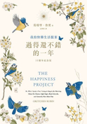 过得还不错的一年：我的快乐生活提案
