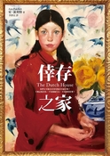 倖存之家（The Dutch House）