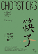筷子：饮食与文化