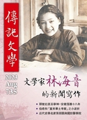 (杂志) 《传记文学》第735期