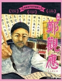 《澳门郑观应》