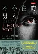 不存在的男人 （I Found You）