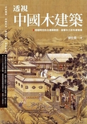 透视中国木建筑