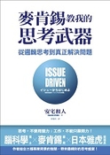 麦肯锡教我的思考武器