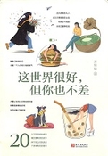 這世界很好, 但你也不差