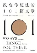 改变你想法的101篇文章