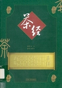 茶經