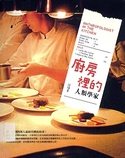 廚房裡的人類學家
