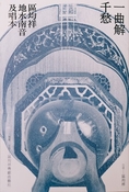 《一曲解千愁—区均祥地水南音唱本二集》