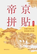 帝京拼贴：重构中国古代都城歷史现场