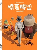 坏蛋联盟（The bad guys）