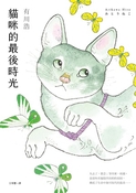 貓咪的最後時光