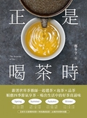 正是喝茶時