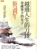 越過人生的刀鋒 : 金庸筆下的女子
