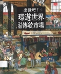 出發吧！環遊世界24個傳統市場