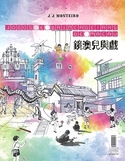 鏡澳兒與戲