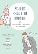 當身體不想上班的時候