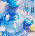 小魚游進了月亮