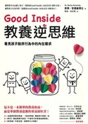 Good Inside教養逆思維