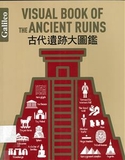 古代遺跡大圖鑑