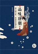 品味唐朝