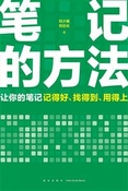 筆記的方法