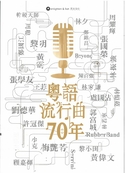 粤语流行曲七十年