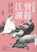 曾经江湖 : 金庸，为武侠小说而生的人
