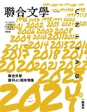 联合文学no.482