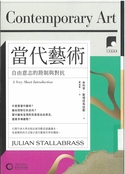 当代艺术 : 自由意志的箝制与对抗