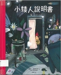 小矮人说明书
