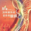 那只没有被染成金色的蝴蝶