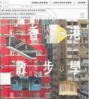 香港散步学