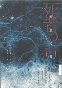 死者之书