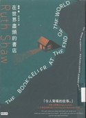 在世界尽头的书店