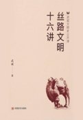 絲路文明十六講