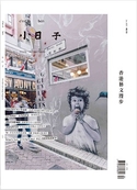 （雜誌）小日子享生活誌NO.133