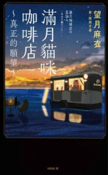 滿月貓咪咖啡店：真正的願望