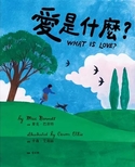 愛是什麼？