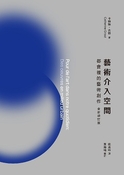 藝術介入空間：都會裡的藝術創作