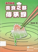 澳門味道：美食之都傳承錄