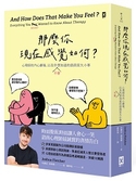 那麼你現在感覺如何？：心理師的內心劇場，以及你不會想知道的諮商室大小事