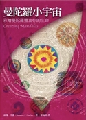 曼陀羅小宇宙：彩繪曼陀羅豐富你的生命