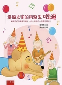 幸福之家的狗醫生哈迪：爺爺奶奶的復健治療犬，老小孩和毛小孩是好朋友