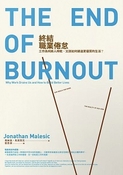終結職業倦怠：工作為何將人榨乾，又該如何建造更優質的生活？